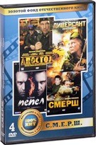 С.М.Е.Р.Ш.: Апостол / Диверсант: конец войны / Пепел / С.М.Е.Р.Ш. (4 DVD) - DVD (коллекционное)