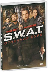 S.W.A.T.: Огненная буря - DVD