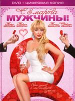 С 8 марта, мужчины! - DVD - Специальное