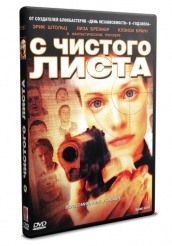 С чистого листа  - DVD