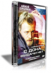 С Дона выдачи нет - DVD