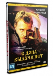 С Дона выдачи нет - DVD (упрощенное)