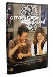 С глаз - долой, из чарта - вон! - DVD