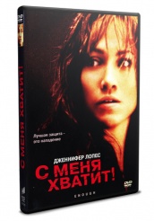 С меня хватит - DVD - DVD-R