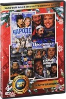 С наступающим!: Продаётся дача / Старый Новый год / Чародеи / Эта весёлая планета (4 DVD) - DVD