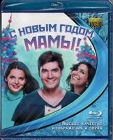С Новым годом, мамы! - Blu-ray
