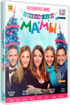 С Новым годом, мамы! - DVD - С новым годом, мамы! + подарок: Мамы (2 DVD)