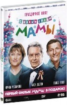 С Новым годом, мамы! - DVD - С новым годом, мамы! + подарок: Мамы (2 DVD)