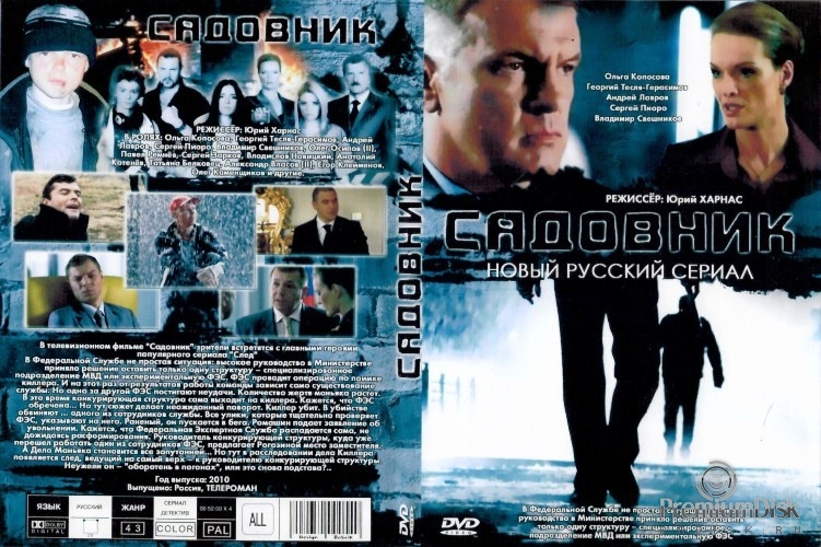 Садовник (сериал)