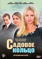 Садовое кольцо - DVD - 12 серий. 4 двд-р