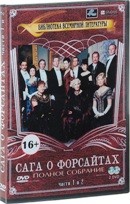 Сага о Форсайтах (2002) - DVD - Части 1 и 2 (2 DVD)