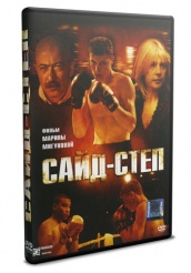 Сайд-степ - DVD