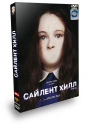Сайлент Хилл - DVD