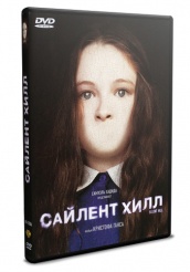 Сайлент Хилл - DVD (упрощенное)