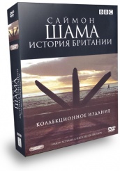 BBC: Саймон Шама. История Британии - DVD - Полная версия. 5 двд-р