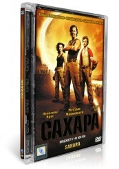 Сахара - DVD