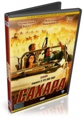 Сахара - DVD (упрощенное)