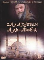 Салахуддин Аль-Аюби - DVD - 30 серий. Сжатое