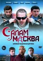 Салам Масква - DVD - 1 сезон, 16 серий. 4 двд-р