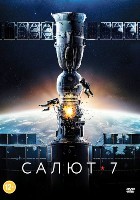 Салют-7 - DVD - Подарочное