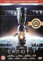 Салют-7 - DVD - DVD-R
