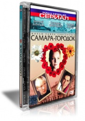 Самара-городок - DVD