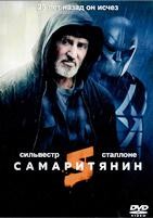 Самаритянин - DVD - DVD-R