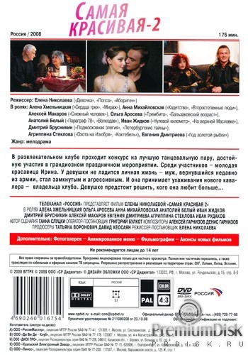 Самая красивая 2