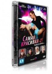 Самая красивая 2 - DVD