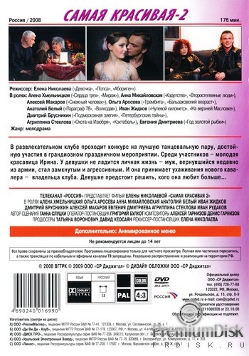 Самая красивая 2