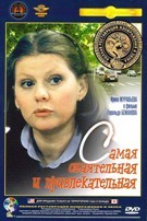 Самая обаятельная и привлекательная - DVD - Полная реставрация изображения и звука