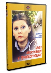 Самая обаятельная и привлекательная - DVD