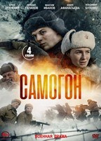Самогон - DVD - 4 серии. 2 двд-р