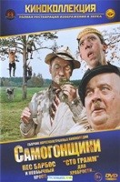 Самогонщики. Сборник короткометражных кинокомедий - DVD