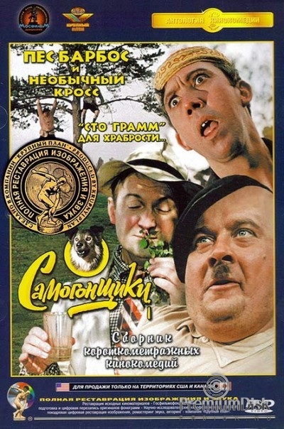 Самогонщики. Сборник короткометражных кинокомедий - DVD - Полная реставрация изображения и звука