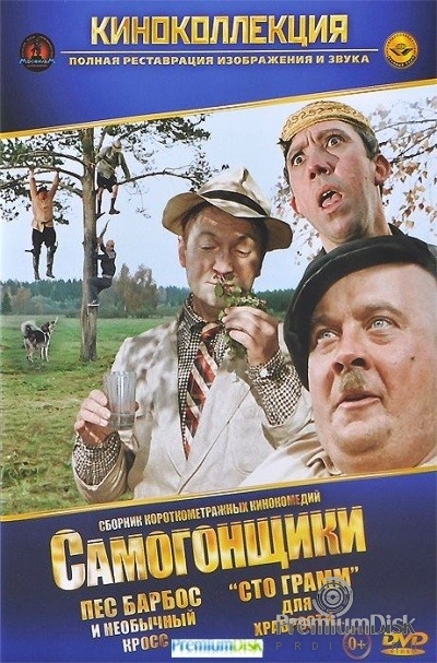 Самогонщики. Сборник короткометражных кинокомедий - DVD