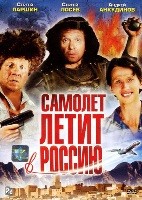 Самолет летит в Россию - DVD - DVD-R