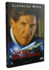 Самолет президента - DVD - DVD-R