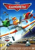 Самолеты - DVD - DVD-R