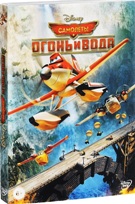 Самолеты: Огонь и вода - DVD - Подарочное