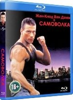 Жан-Клод Ван Дамм. Коллекция: Самоволка - Blu-ray - BD-R