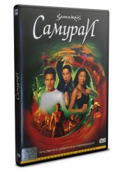 Самураи - DVD (упрощенное)