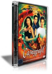 Самураи - DVD