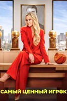Самый ценный игрок - DVD - 1 сезон, 10 серий. 5 двд-р