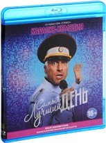 Самый лучший день - Blu-ray - BD-R