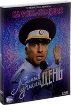 Самый лучший день - DVD - Подарочное