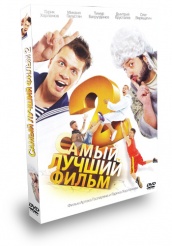 Самый лучший фильм 2 - DVD