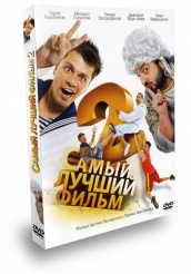 Самый лучший фильм 2 - DVD