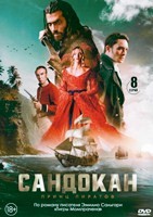 Сандокан: Принц пиратов - DVD - 1 сезон, 8 серий. 4 двд-р