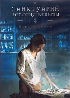 Санктуарий: История ведьмы - DVD - 1 сезон, 7 серий. 4 двд-р